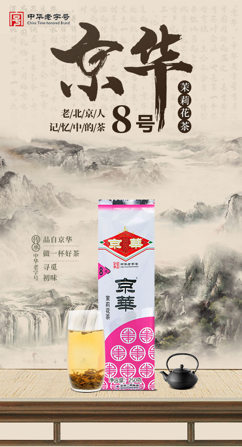 京华 8号茉莉花茶250g 浓香型特色老北京花茶 老字号