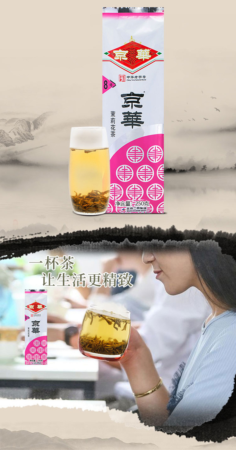 京华 8号茉莉花茶250g 浓香型特色老北京花茶 老字号