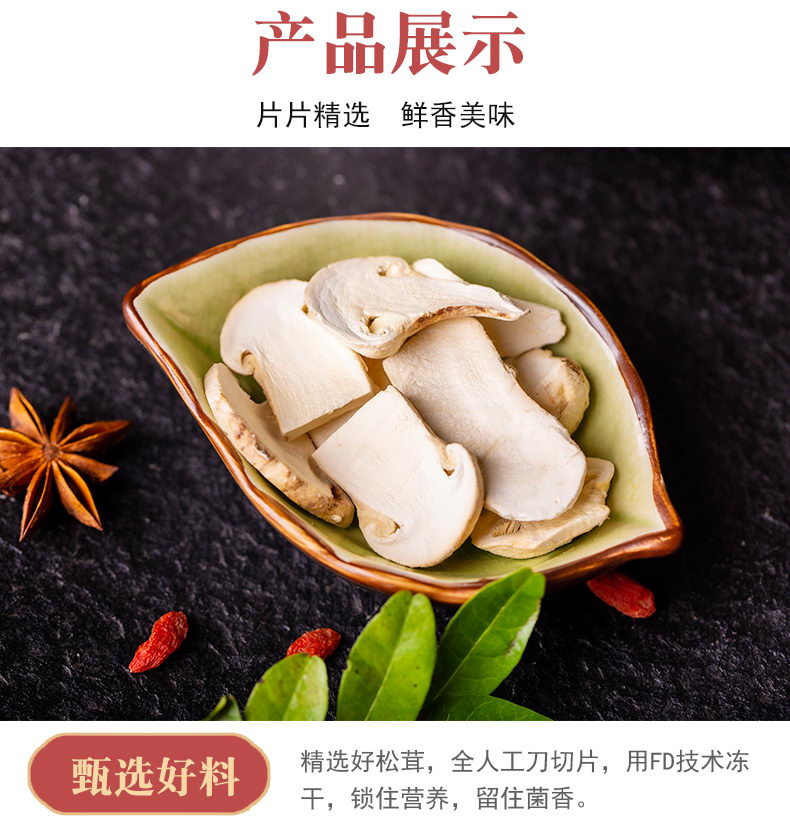 智圆 冻干松茸精品30g（3-5公分切片）