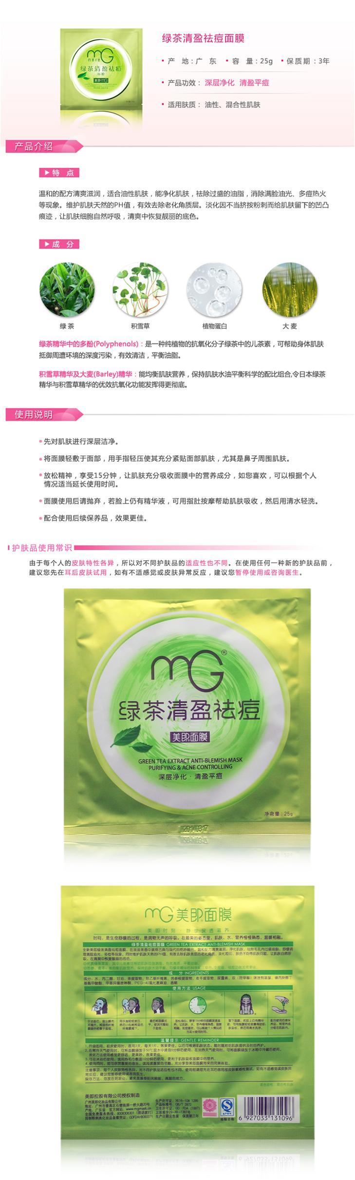 美即绿茶清盈祛痘面膜25g*5片