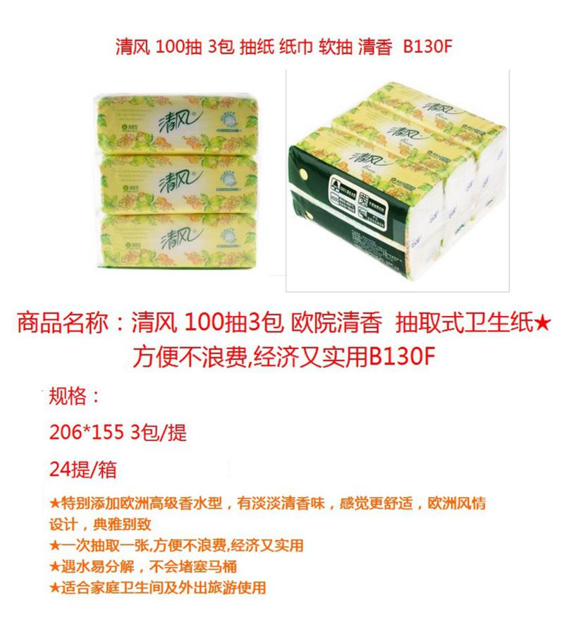 清风100抽清香型抽纸B130F 欧院抽取式面纸纸巾