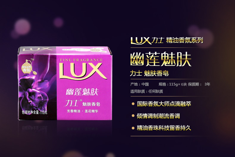 LUX/力士魅肤香皂115g*6块 幽莲魅肤 芳香精油 莲花精华 包邮