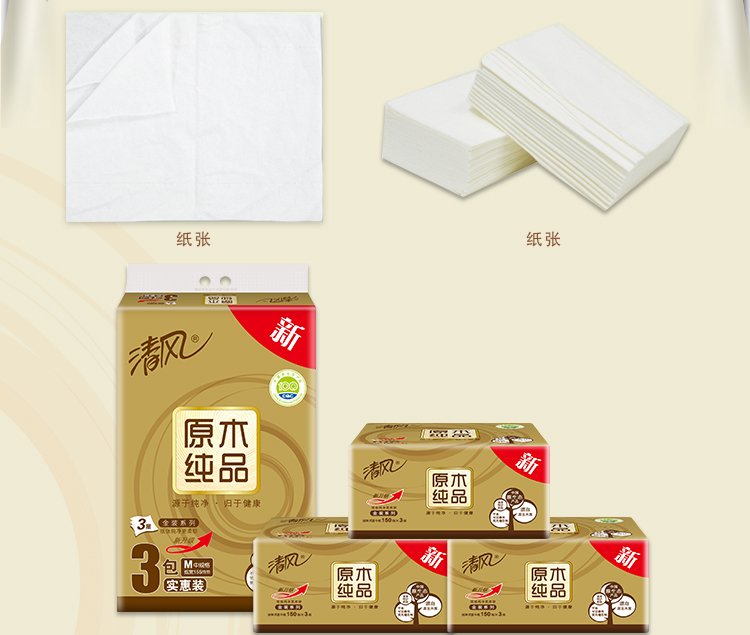 清风原木纯品金装3层150抽*3包中规软包抽取式面纸巾