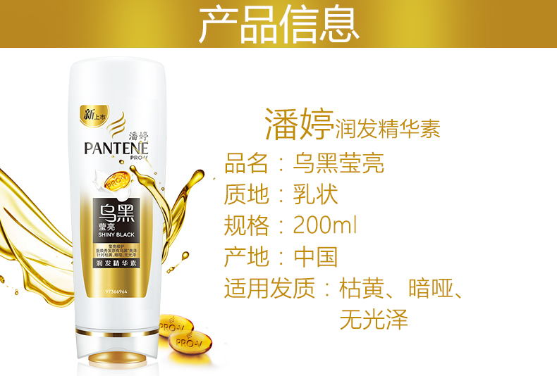 潘婷 精华素/护发素乌黑莹亮润发强韧发丝200ml