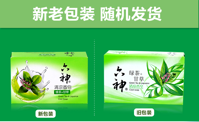 六神 清凉香皂(绿茶+甘草）125g 去除粘腻 清凉舒爽