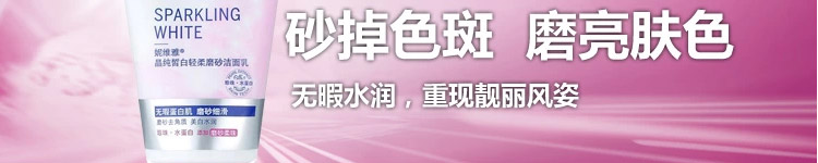 包邮 专柜正品妮维雅女士护肤晶纯皙白轻柔磨砂洁面乳100g洗面奶焕白去角质