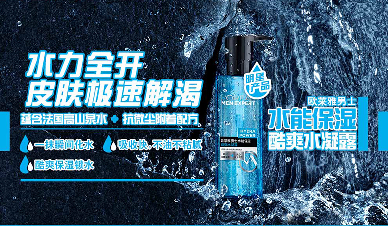 欧莱雅男士水能保湿酷爽水凝露120ml 滋润补水保湿护肤 品