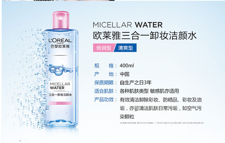 欧莱雅卸妆水魔术水水三合一洁颜水400ml 卸妆水清爽不油免洗