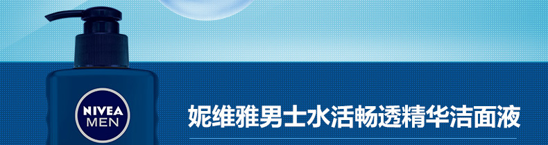 妮维雅男士水活畅透精华洁面液150ml 保湿洗面奶深层清洁毛孔控油洁面乳无酒精