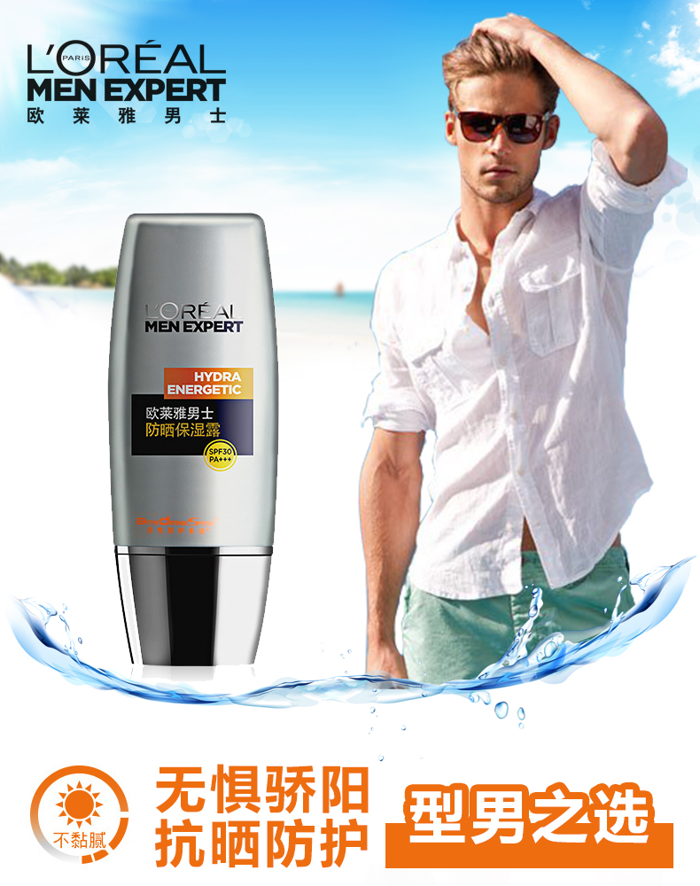 欧莱雅男士防晒保湿露 防晒霜 乳油全身面部户外防水SPF30PA+++