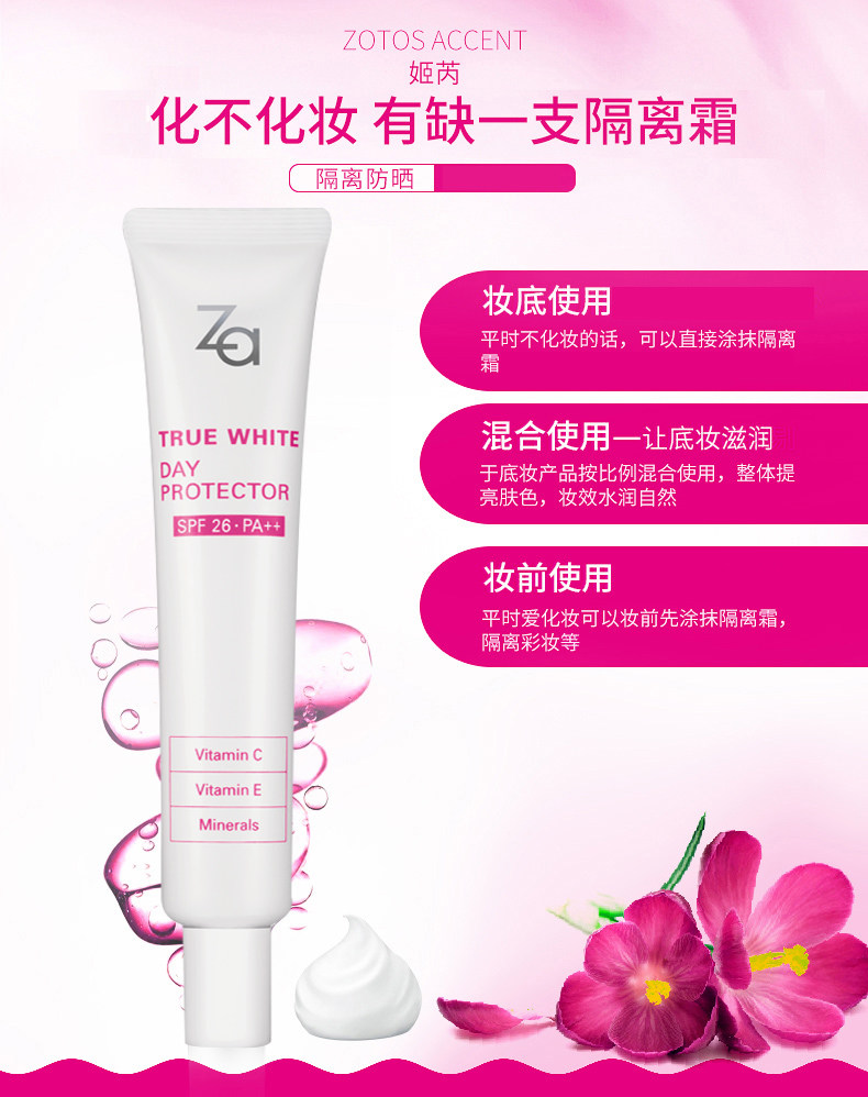 Za姬芮新能/新焕真皙美白防嗮霜隔离霜35g SPF26防晒隔离送美妆蛋粉扑