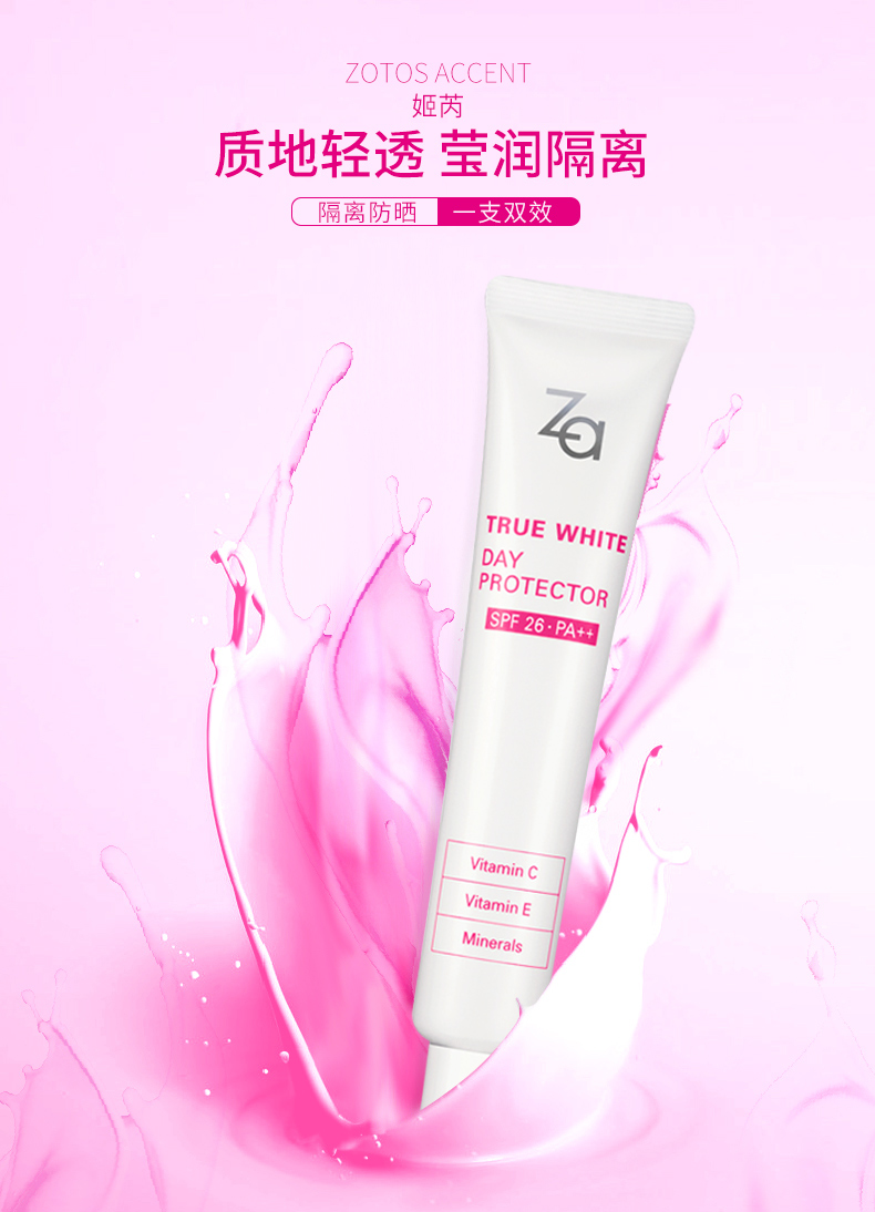 Za姬芮新能/新焕真皙美白防嗮霜隔离霜35g SPF26防晒隔离送美妆蛋粉扑