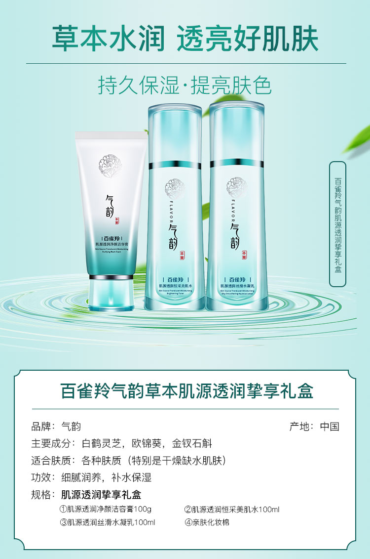 百雀羚气韵肌源透润挚享礼盒三件套装【洁面100g+水100ml+乳100ml】保湿补水