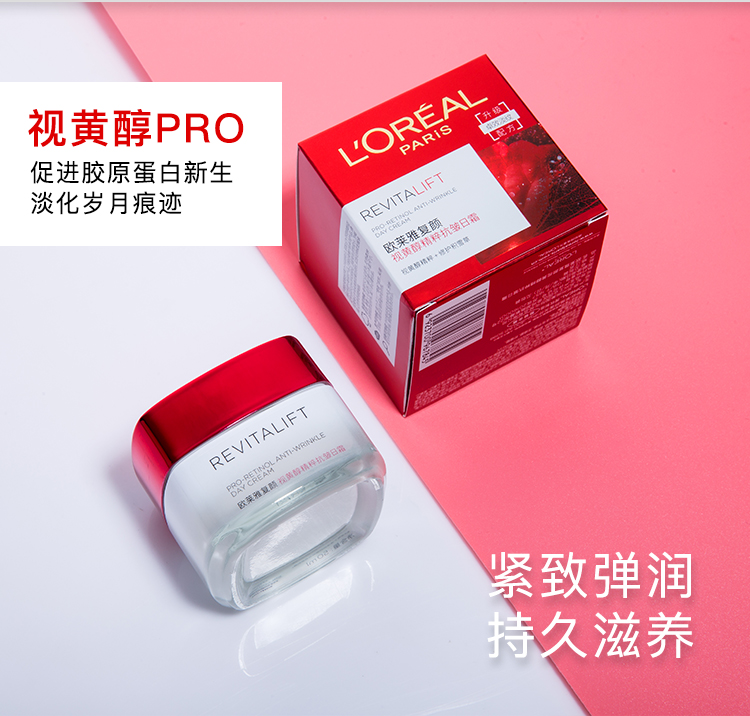 欧莱雅复颜视黄醇精粹抗皱日霜50ml 提拉紧致对抗皱纹 新升级