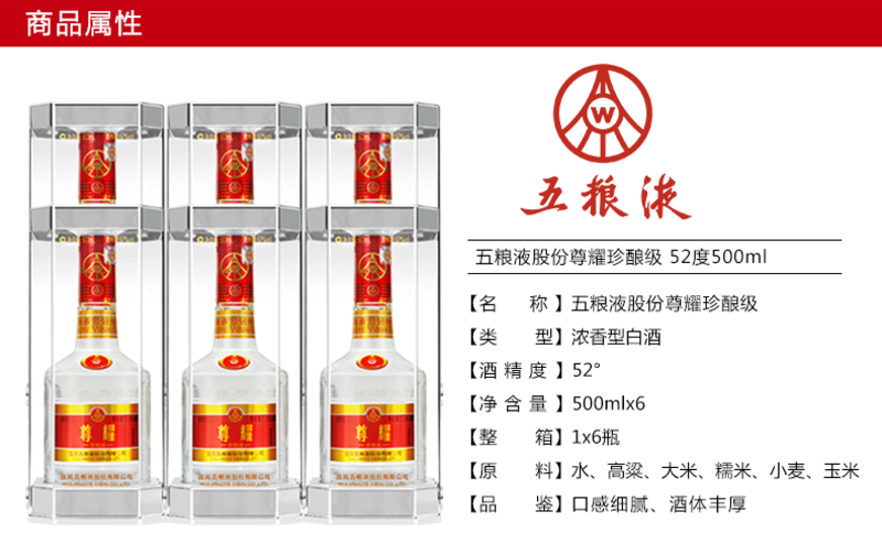 五粮液股份出品 尊耀 珍酿级 52度500ml*6 整箱 浓香型白酒