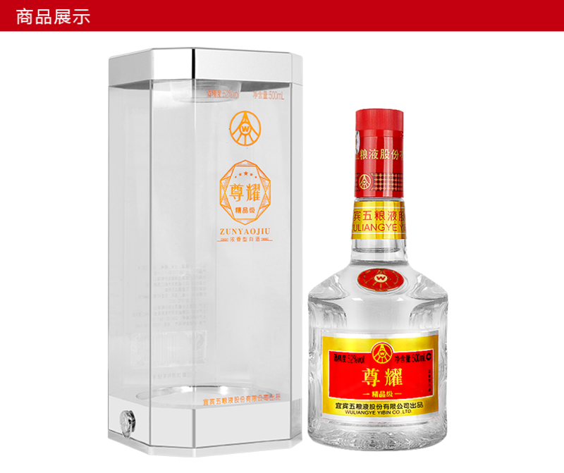 五粮液股份出品 52度 尊耀精品级 500ml 浓香型白酒