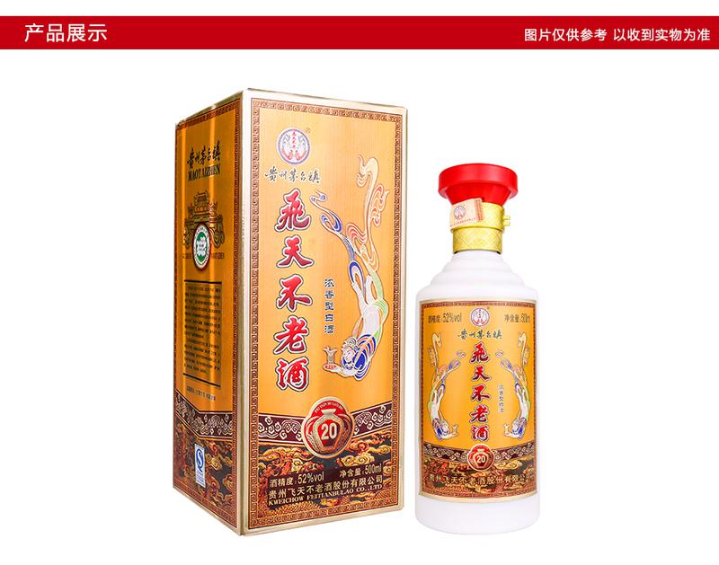 贵州茅台镇 飞天不老酒20  52度500ml*2  浓香型白酒