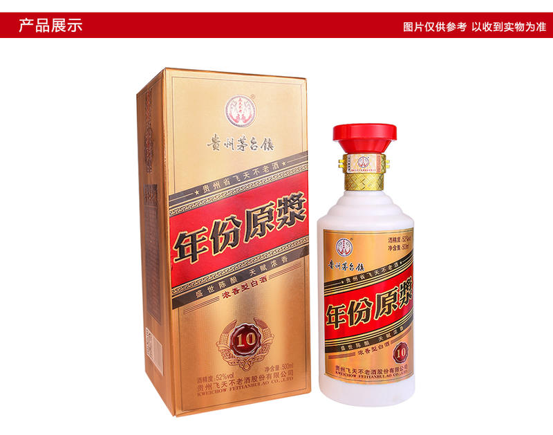 茅台镇 飞天不老年份原浆酒 52度500ml  浓香型白酒