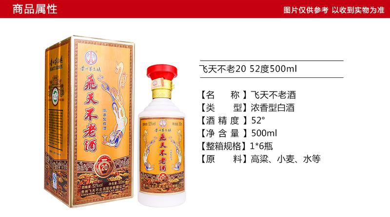 贵州茅台镇 飞天不老酒20  52度500ml  浓香型白酒