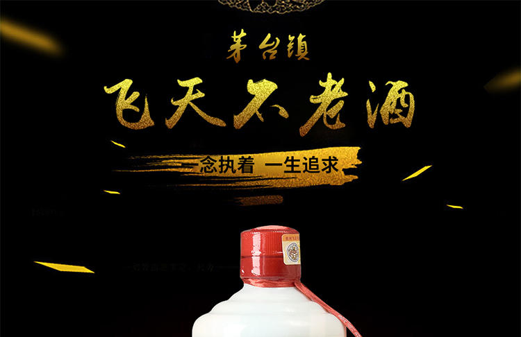 贵州茅台镇 53度 飞天不老酒 500ml  酱香型白酒