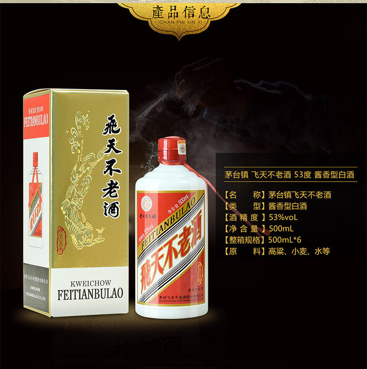 贵州茅台镇 53度 飞天不老酒 500ml  酱香型白酒