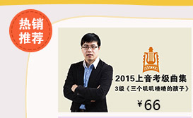 2015上海音乐学院钢琴考级曲集第四级《复调》