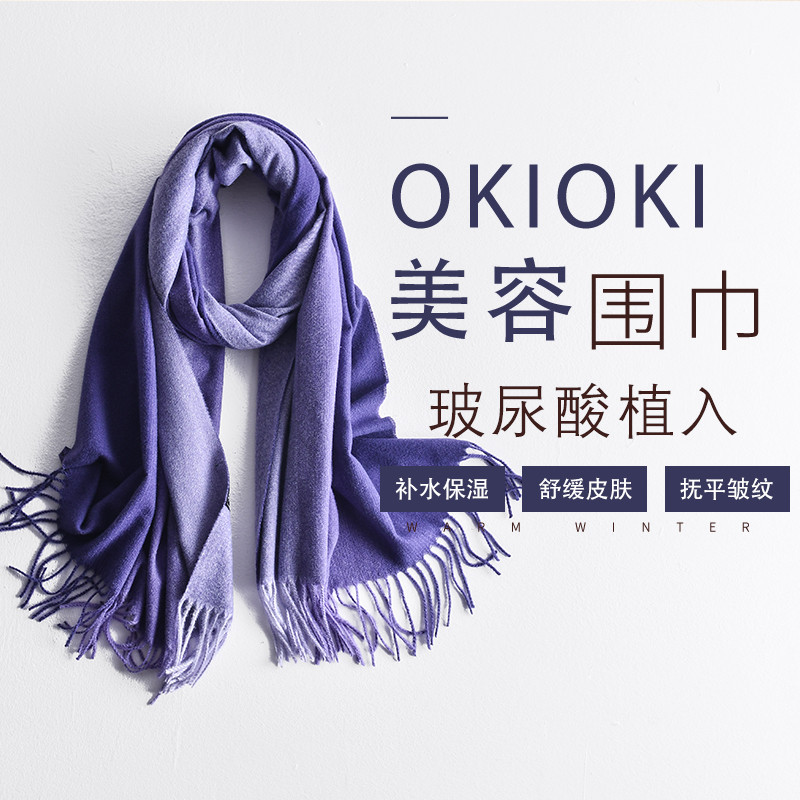 okioki 玻尿酸羊绒围巾