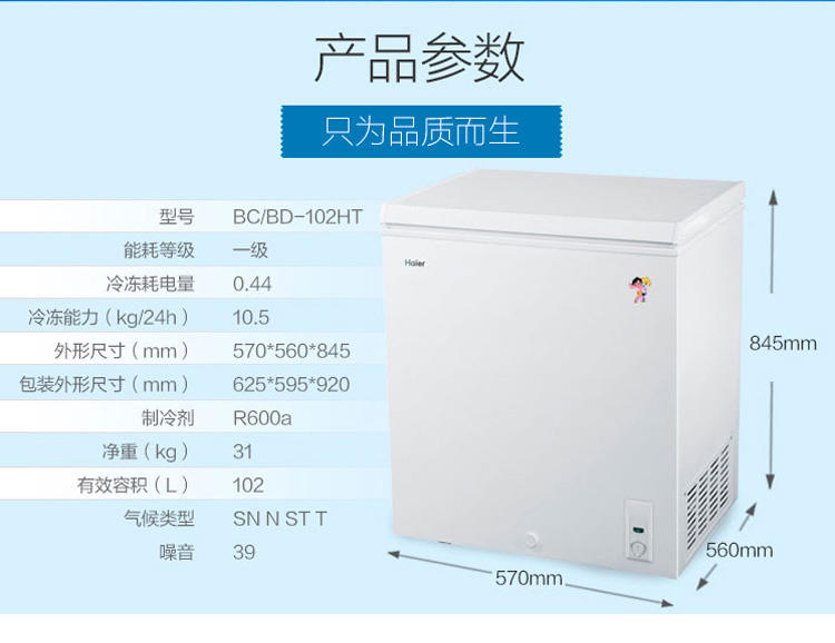 海尔冷柜 全封闭扣胆，大冷冻，国家一级能效能耗，超低耗电，省电省心 BC/BD-102HT