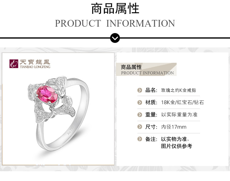 天宝龙凤  G18K玫瑰之约红宝石戒指