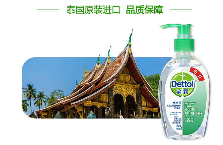 滴露Dettol 免洗抑菌洗手液 经典松木 200ml/瓶 泰国进口 免洗手 儿童家用 含酒精成分