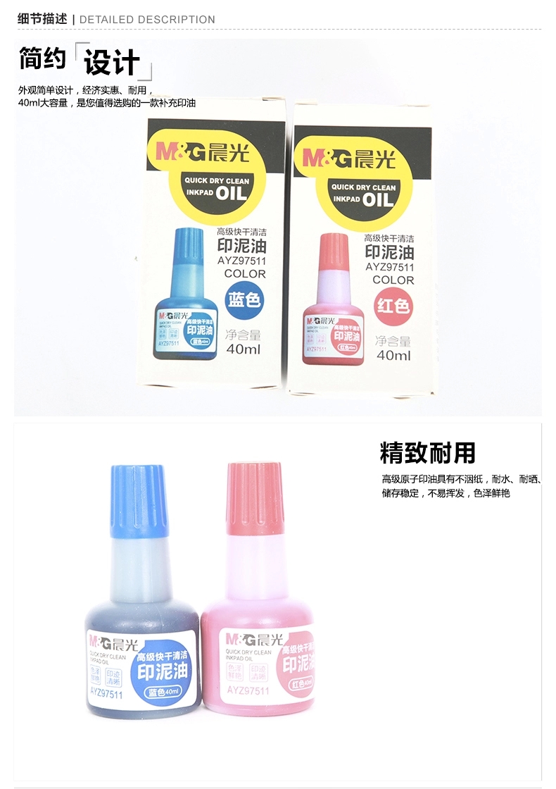 晨光文具 高级快干清洁印泥油AYZ97511 印台油 清洁印油40ml 财务办公用品