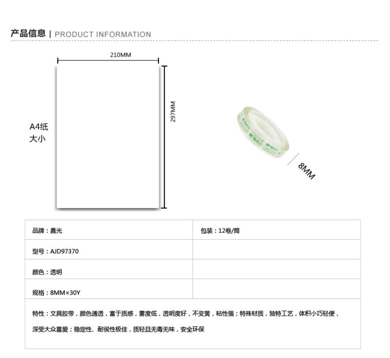 晨光文具 文具胶带AJD97370透明胶带 8mm*30y 环保封箱带 12卷/筒