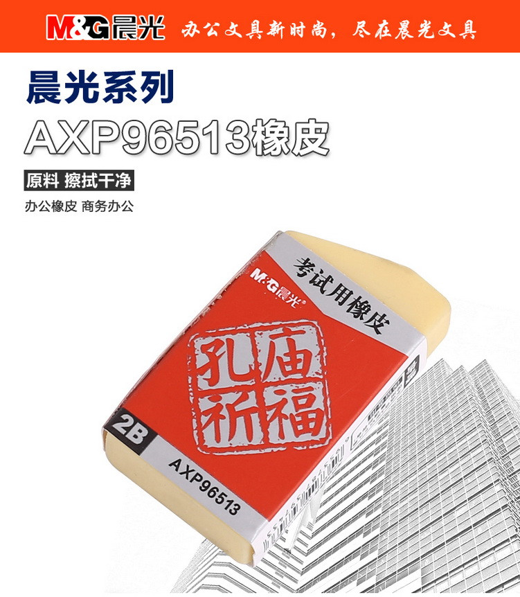 晨光文具 孔庙祈福考试专用橡皮AXP96513 电脑答题卡橡皮擦 铅笔擦 无毒安全 办公学生用品