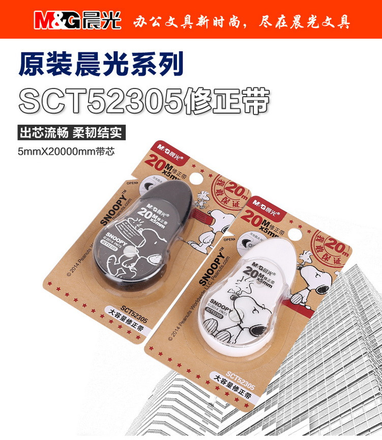 晨光文具 修正带SCT52305史努比系列涂改带改正带大容量 20M*5mm学生/办公用品 安全无毒