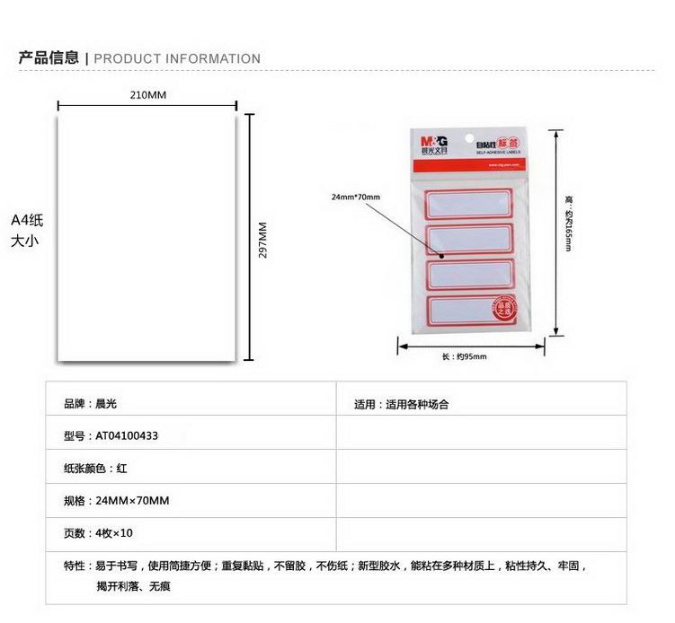 晨光文具 自粘性标签YT-04不干胶标签贴纸 口取纸24mm*70mm 4枚x10张