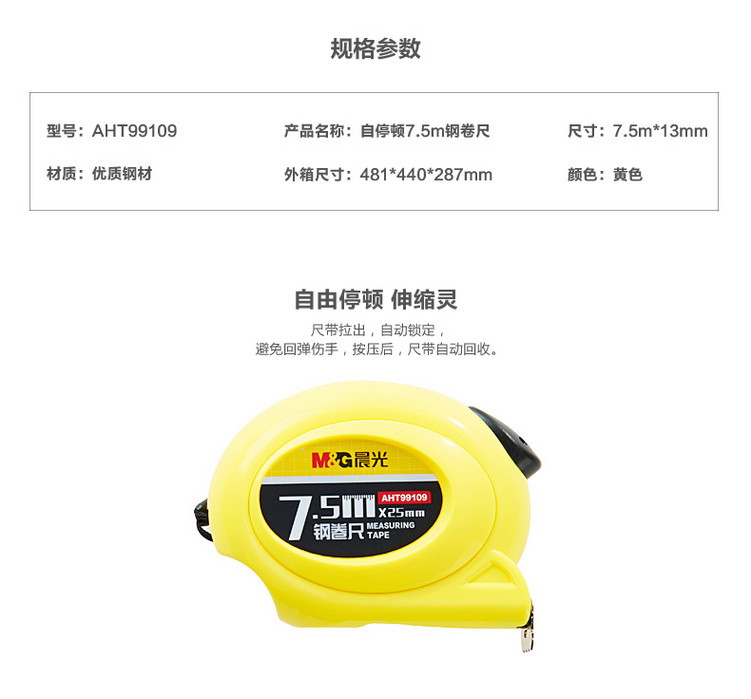 晨光文具 自停顿7.5m钢卷尺 AHT99109 测量尺 工程仪尺 测量工具