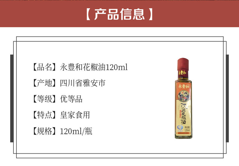 【抖音专享】 汉源贡椒 永丰和花椒油120ML/瓶