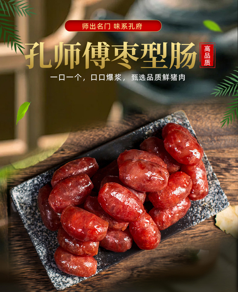 孔师傅 【会员享实惠】成都枣型肠300g（广味）