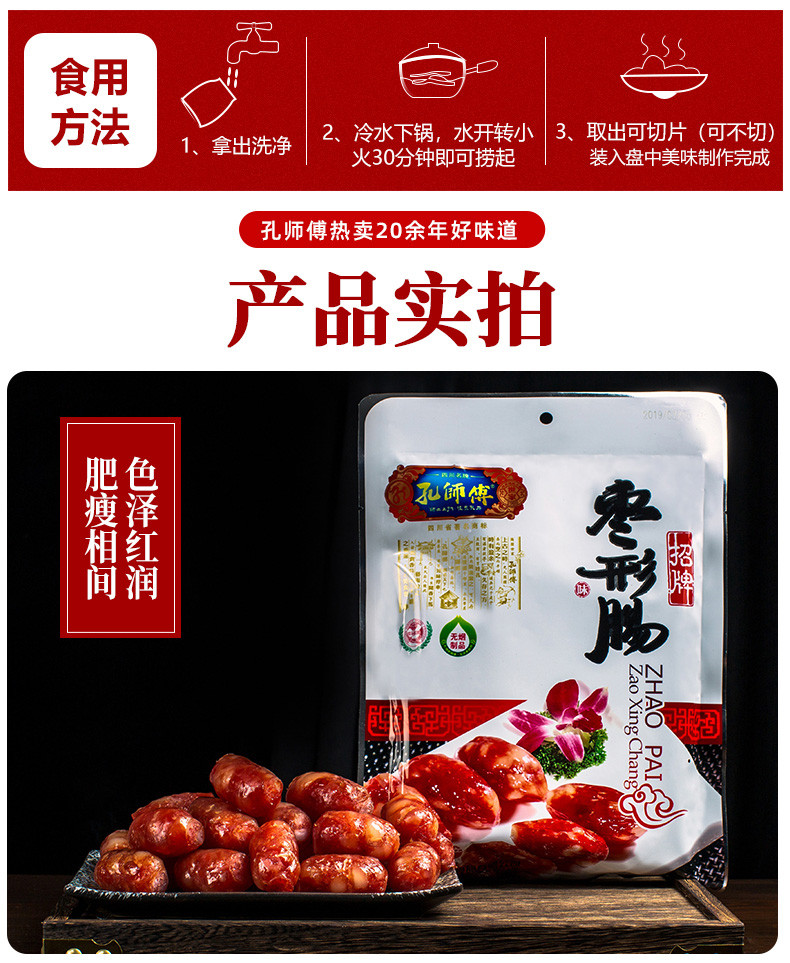 孔师傅 【会员享实惠】成都枣型肠300g（广味）