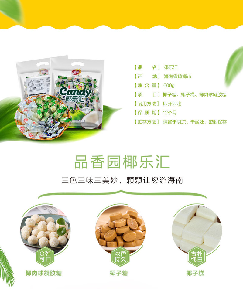 海南特产品香园椰乐汇600g*2袋糖果椰子糖椰子糕椰球软糖