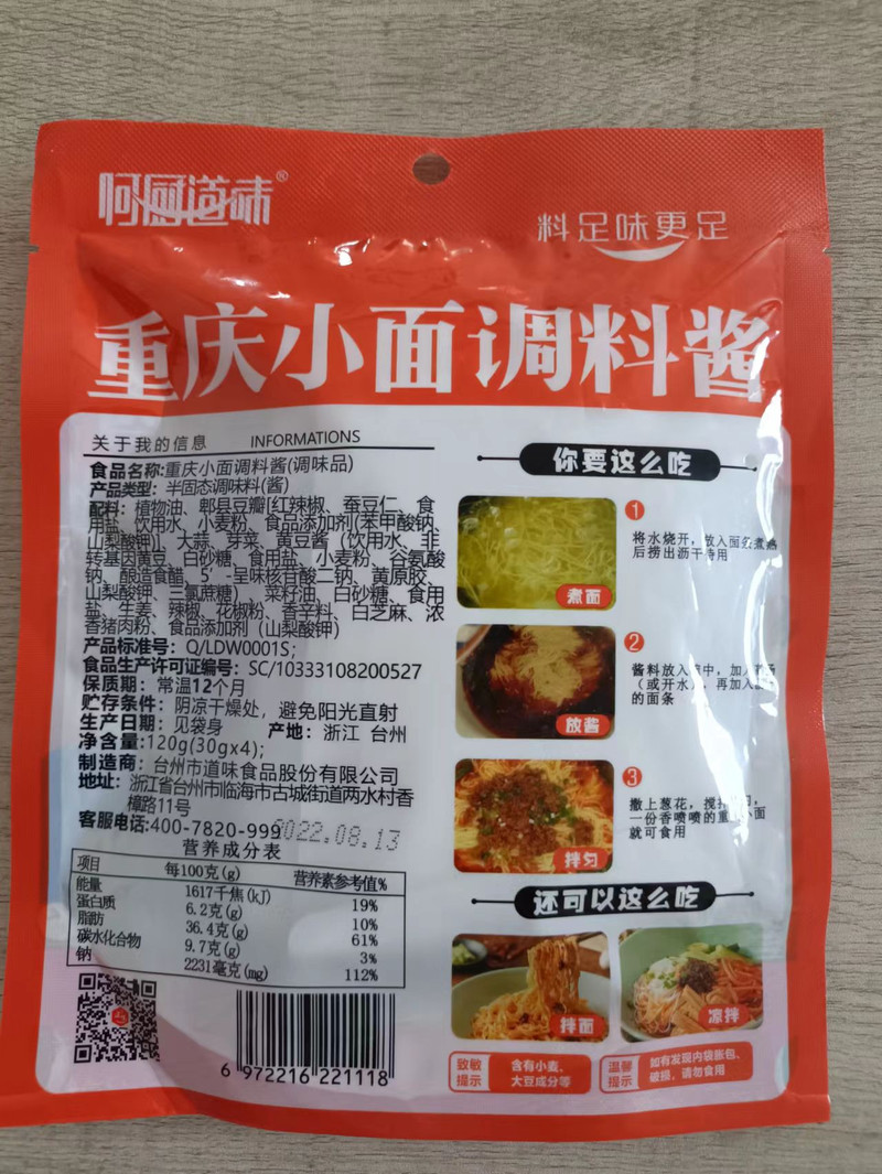 何厨道味 重庆小面酱料30g×4包