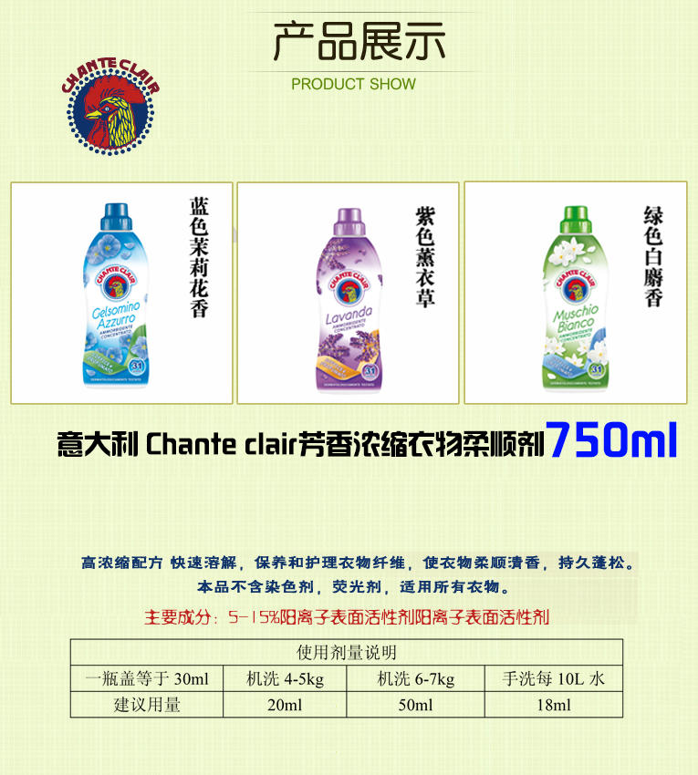 【青田馆】意大利 Chante clair公鸡头芳香浓缩衣物柔顺剂750ml