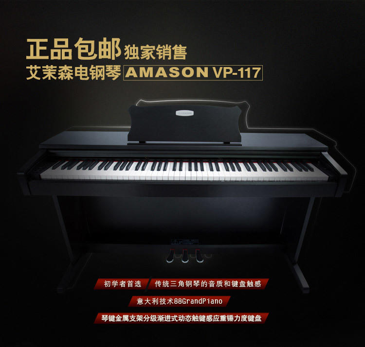 正品顺丰包邮独家艾茉森AMASONVP-117数据钢琴88键重锤（送琴凳+399在线钢琴视频课程）