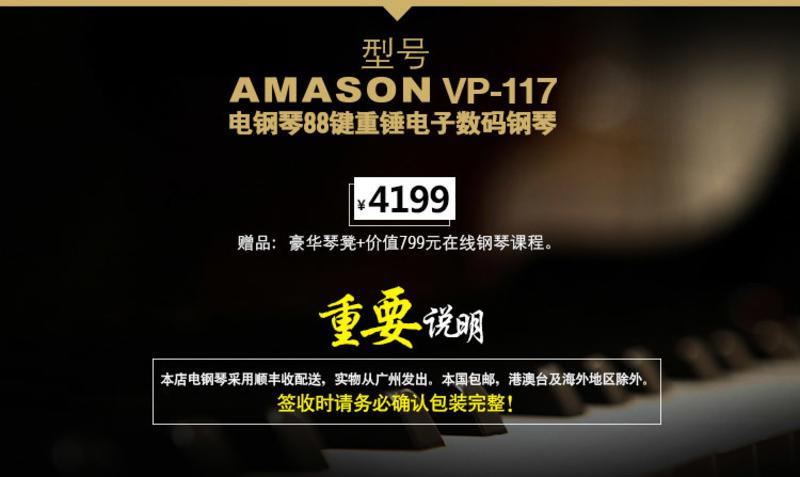 正品顺丰包邮独家艾茉森AMASONVP-117数据钢琴88键重锤（送琴凳+799在线钢琴视频课程）