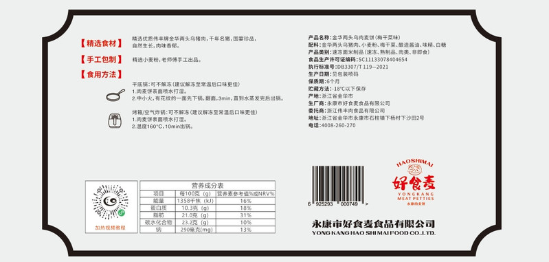 伟丰 两头乌肉麦饼12个（雪菜6个/梅干菜6个）