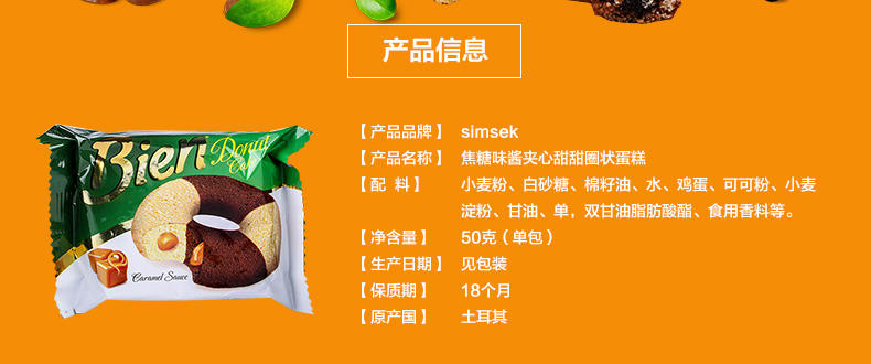 土耳其进口零食simsek焦糖味酱夹心甜甜圈状蛋糕50g