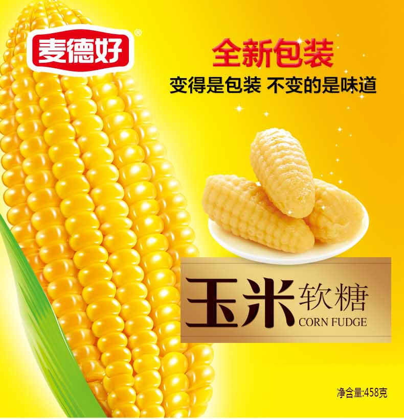 软糯可口 麦德好玉米软糖休闲零食品 结婚喜糖果458g特产美食