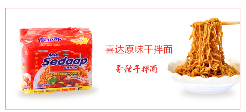 印尼进口食品 Sedaap喜达原味/香辣味捞面泡面干拌面方便面88g*5包 口味随机