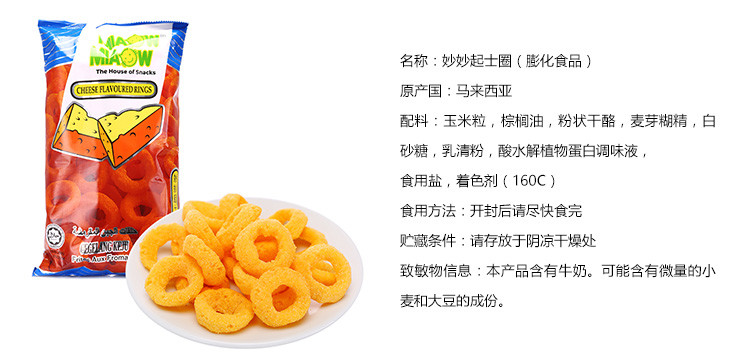 【临保产品】马来西亚进口食品妙妙起士圈大包装150g