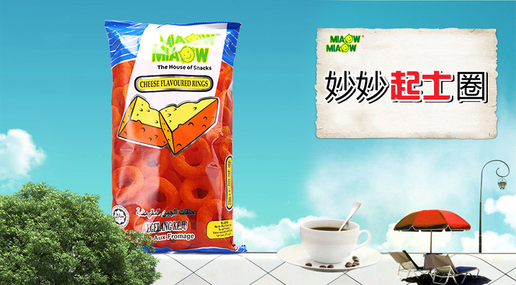 【临保产品】马来西亚进口食品妙妙起士圈大包装150g